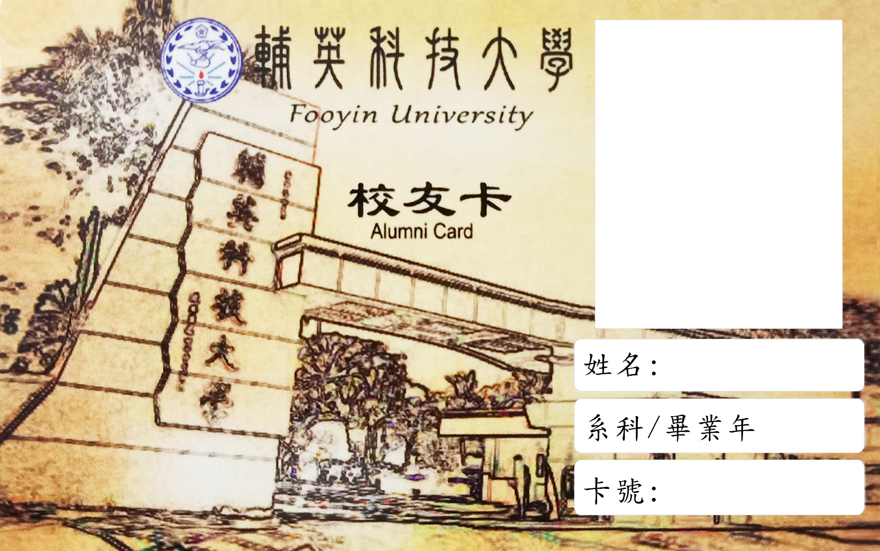 輔英校友卡