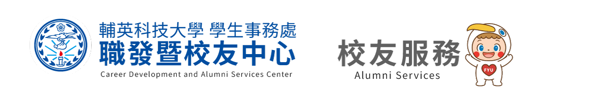校友服務