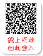 線上捐款　由此進入