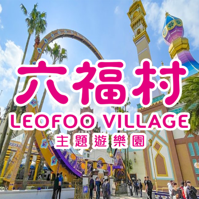 六福村主題遊樂園圖片(另開新視窗)