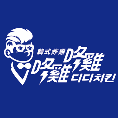 咚雞咚雞디디치킨 韓式炸雞圖片(另開新視窗)