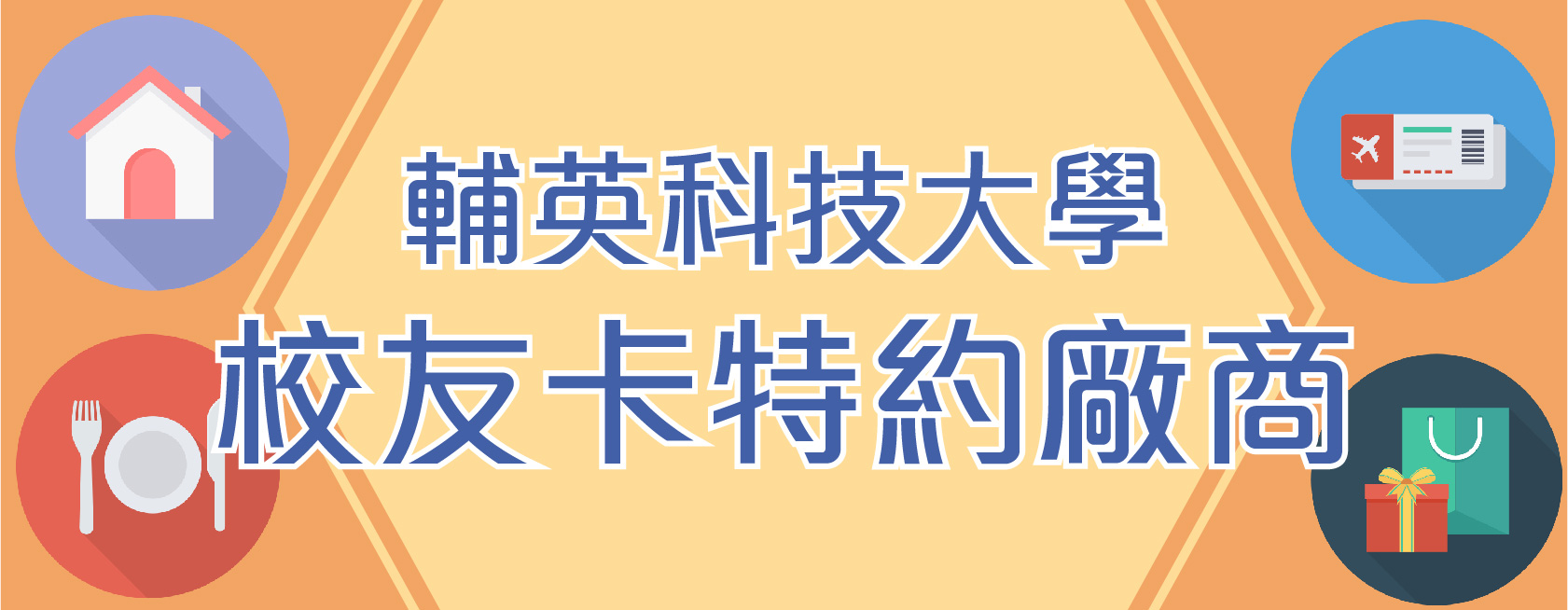 校友卡特約廠商(另開新視窗)