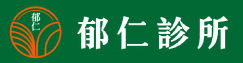 郁仁診所(另開新視窗)