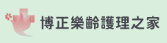 博正樂齡護理之家(另開新視窗)