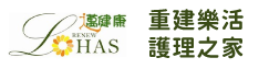 重建樂活護理之家(另開新視窗)