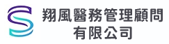 翔風醫務管理顧問有限公司(另開新視窗)