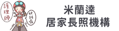 米蘭達居家護理所(另開新視窗)