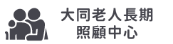 大同老人長期照顧中心(另開新視窗)