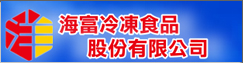 宏洋漁業集團-海富冷凍食品股份有限公司(另開新視窗)