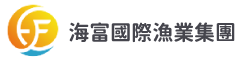 宏洋漁業集團-海富冷凍食品股份有限公司(另開新視窗)