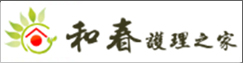 和春護理之家(另開新視窗)