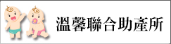 溫馨聯合助產所(另開新視窗)
