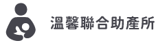 溫馨聯合助產所(另開新視窗)