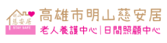 明山慈安居老人養護中心(另開新視窗)