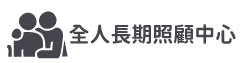 全人老人長期照顧中心(另開新視窗)