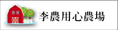 李農用心農場(另開新視窗)