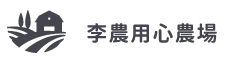 李農用心農場(另開新視窗)