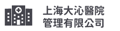 上海大沁醫院管理有限公司(另開新視窗)