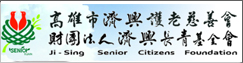 濟興長青園老人長期照顧中心(另開新視窗)