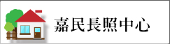嘉民老人長期照顧中心(另開新視窗)