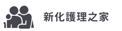新化養護之家(另開新視窗)