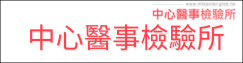 中心醫事檢驗所(另開新視窗)