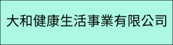 大和健康生活事業有限公司
