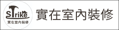 實在室內裝修(另開新視窗)