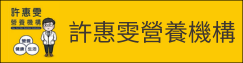 許惠雯營養機構(另開新視窗)