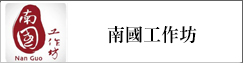 南國工作坊(另開新視窗)