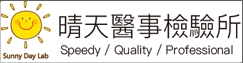 晴天醫事檢驗所(另開新視窗)