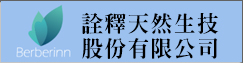 詮釋天然生技股份有限公司(另開新視窗)