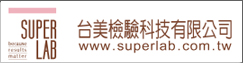 台美檢驗科技有限公司(另開新視窗)