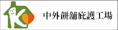 中外餅舖庇護工場(另開新視窗)