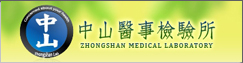 中山醫事檢驗所(另開新視窗)