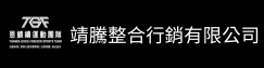 靖騰整合行銷有限公司(另開新視窗)