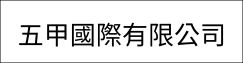 五甲國際有限公司