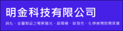 明金科技有限公司(另開新視窗)