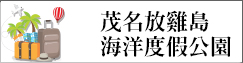 茂名放雞島海洋度假公園