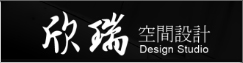 欣瑞空間美學設計(另開新視窗)