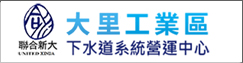 聯合新大水務股份有限公司-大里工業區下水道系統營運中心(另開新視窗)