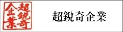 超銳奇企業(另開新視窗)