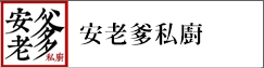 安老爹私廚(另開新視窗)