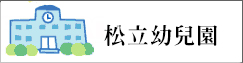 松立幼兒園(另開新視窗)