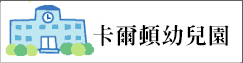 卡爾頓幼兒園(另開新視窗)