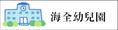 海全幼兒園