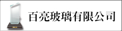 百亮玻璃有限公司(另開新視窗)