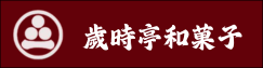 歲時亭和菓子(另開新視窗)