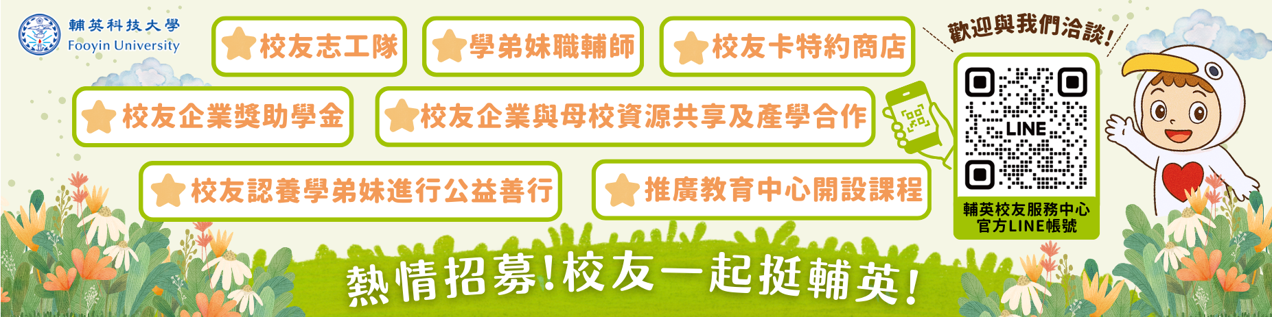 熱情招募