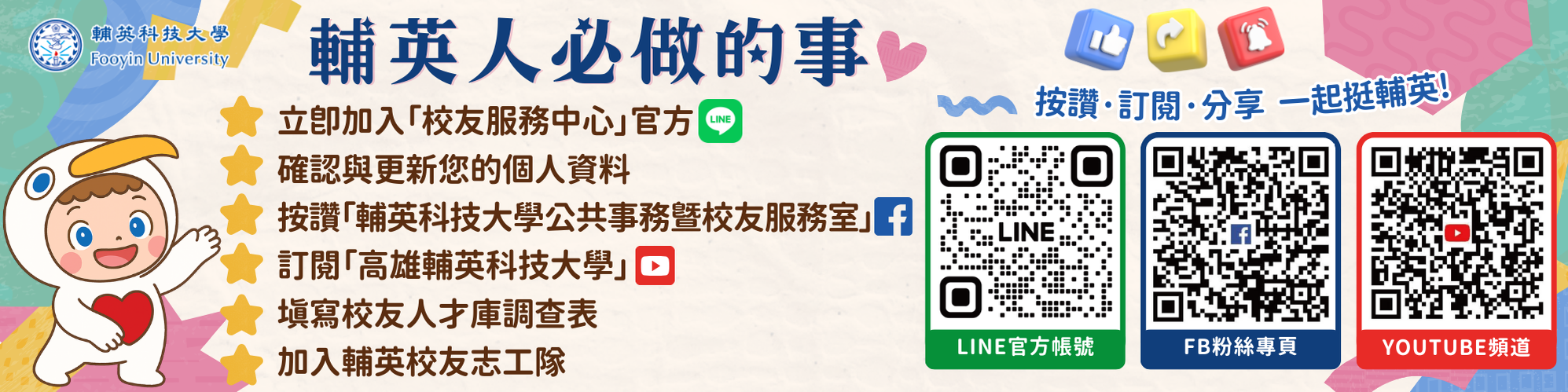 輔英人必做的事